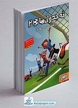 ته جدولی ها 2 - راز هفت گل به خودی