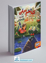 کله تخم مرغی و دوست زبان درازش