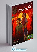 آتش خوارها
