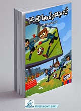 ته جدولی ها 4 - راز چشم شاهین