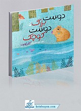 کتاب دوست بزرگ دوست کوچک