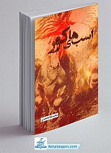 اسب های کور 