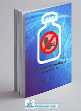 کتاب بررسی فقهی روش های پیشگیری از بارداری 