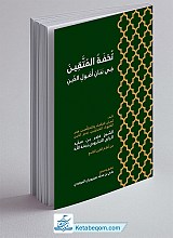 تحفه المتقین فی بیان اصول الدین