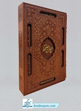 دیوان حافظ نفیس (همراه با قاب چرمی لیزری)