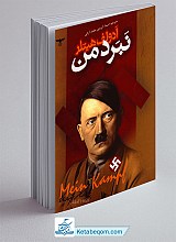 کتاب نبرد من - آدولف هیتلر