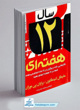 کتاب سال 12 هفته ای 