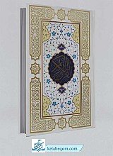 قرآن رنگی عثمان طه قطع وزیری - خط نسخ، ترجمه استاد انصاریان