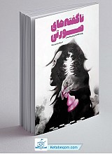 ناگفته های صورتی