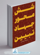 کتاب شش محور جهاد تبیین