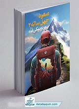 کتاب صعود چهل ساله 2 (در نزدیکی قله)