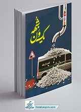 کتاب یک ون شبهه