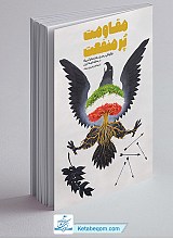 مقاومت پر منفعت