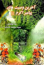 آخرین وصیت های پیامبر اکرم (ص)