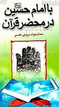 با امام حسین (علیه السلام) در محضر قرآن