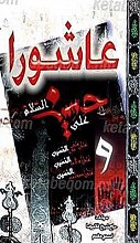 عاشورا