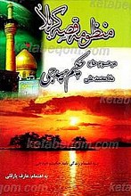 منظومه قصه کربلا