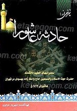 نیمرخی از حادثه عاشورا