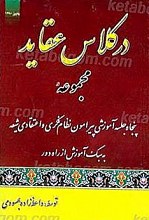 در کلاس عقاید