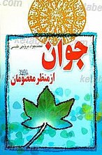جوان از منظر معصومان (علیهم السلام)