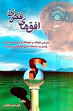 افق های فکری