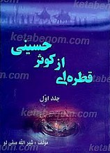 قطره ای از کوثر حسینی