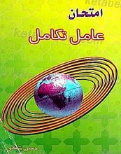 امتحان عامل تکامل