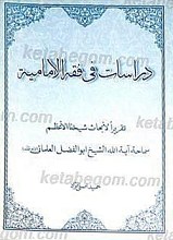 دراسات فی فقه الامامیه