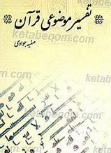 تفسیر موضوعی قرآن کریم