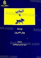 آشنایی باجبر