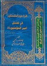 قره عین المتمسکین فی فضایل امیر المومنین (علیه السلام)