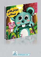 کتاب چشمی موش های فسقلی