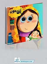 کتاب چشمی آقا جون
