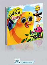 کتاب چشمی آشنایی با پرندگان - 2 زبانه