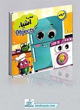 کتاب چشمی آشنایی با اشیاء - 2 زبانه