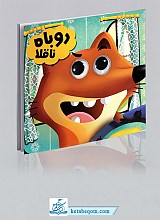 کتاب چشمی روباه ناقلا