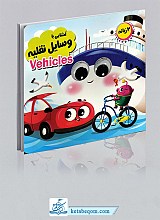 کتاب چشمی آشنایی با وسایل نقلیه - 2 زبانه