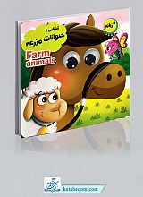 کتاب چشمی آشنایی با حیوانات مزرعه - 2 زبانه