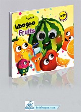 کتاب چشمی آشنایی با میوه ها - 2 زبانه 
