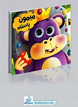 کتاب چشمی میمون پادشاه
