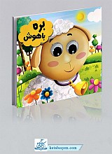 کتاب چشمی بره باهوش