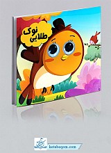 کتاب چشمی نوک طلایی
