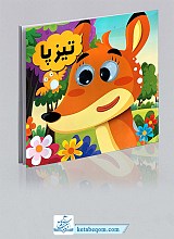 کتاب چشمی تیز پا