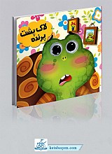 کتاب چشمی لاک پشت پرنده