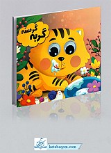 کتاب چشمی گربه گرسنه