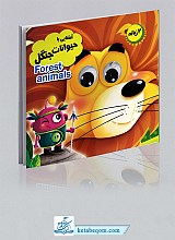 کتاب چشمی آشنایی با حیوانات جنگل - 2 زبانه 