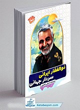 کتاب ذوالفقار ایرانی سردار جهانی