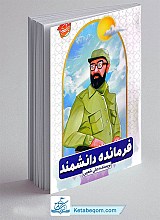 کتاب فرمانده دانشمند