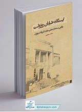 ایستگاه خیابان روزولت: روایتی مستند از تسخیر سفارت آمریکا در تهران
