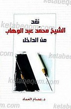 نقد الشیخ محمد عبدالوهاب من الداخل